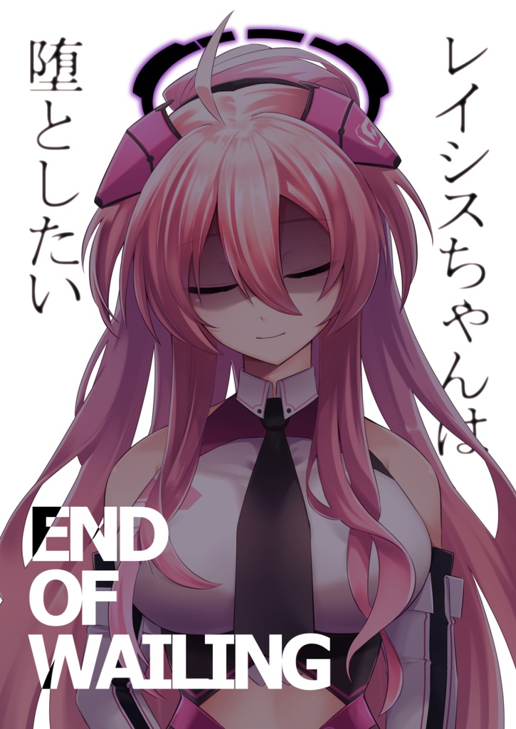 【書籍版】レイシスちゃんは堕としたい END OF WAILING