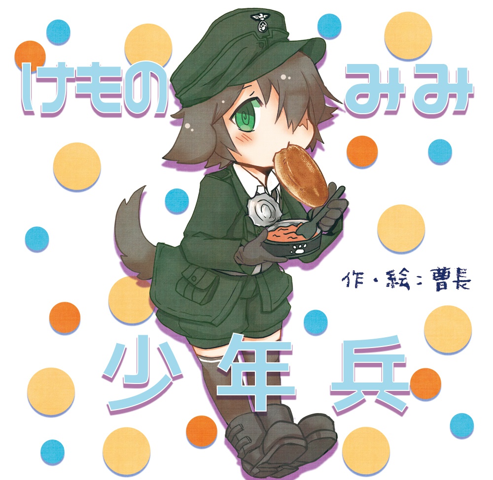 【創作】けものみみ少年兵