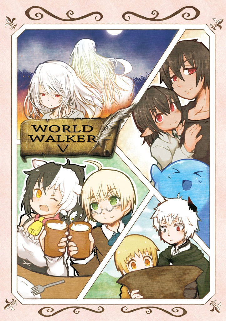 【創作】WORLDWALKERⅤ