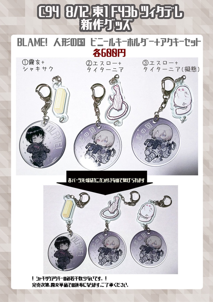 【二次創作】人形の国・BLAME!キーホルダーセット