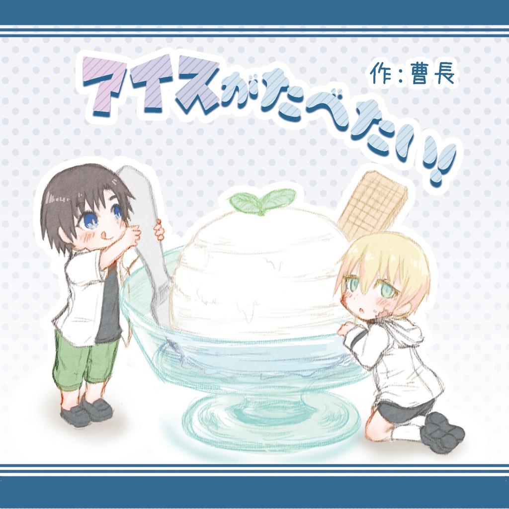 【二次創作】アイスが食べたい!