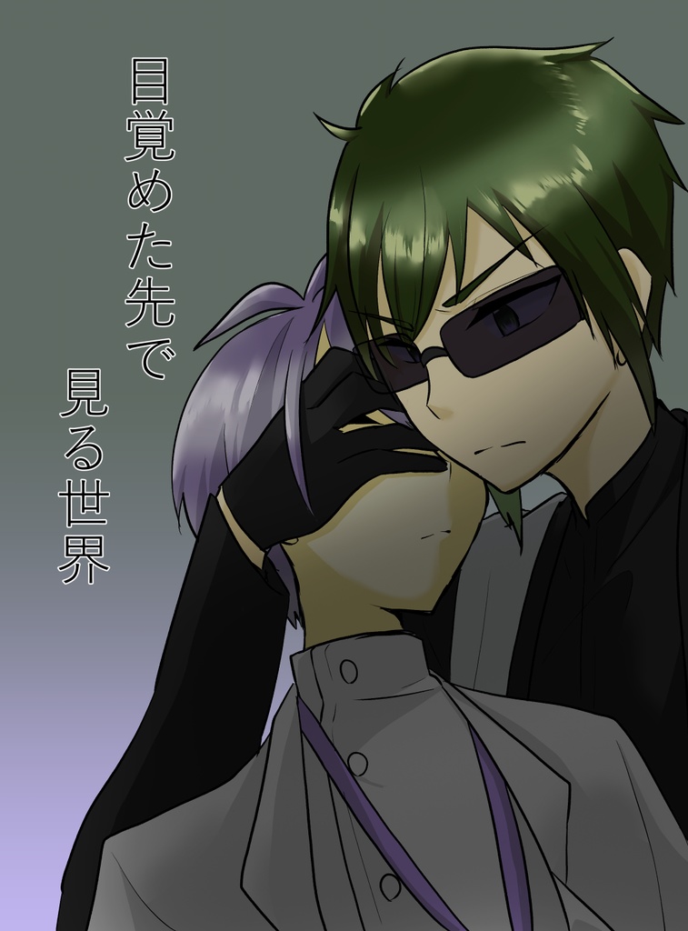 目覚めた先で見る世界