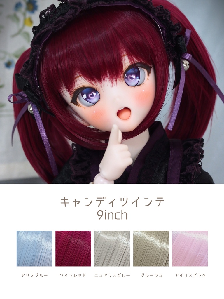 キャンディツンテ 9inch ウィッグ