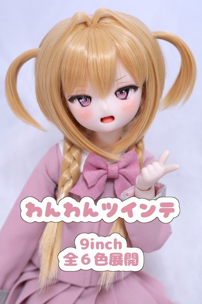 【即納】わんわんツインテ　9inch　ウィッグ