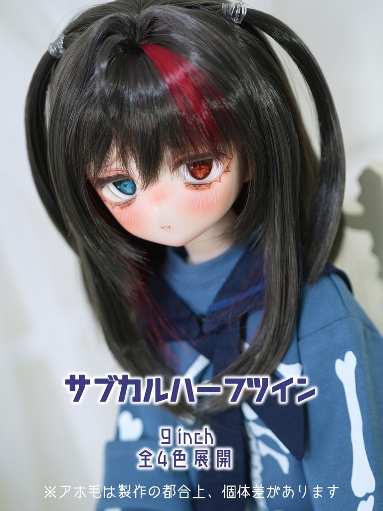 サブカルハーフツイン　9inch　ウィッグ