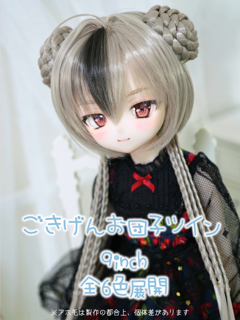 ごきげんお団子ツイン　9inch　ウィッグ