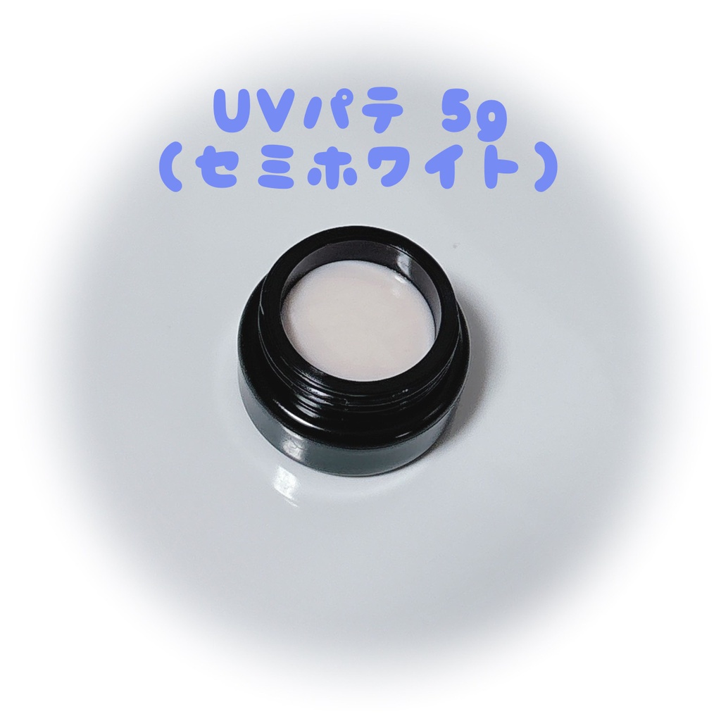 オリジナルUVパテ　5グラム　セミホワイト色