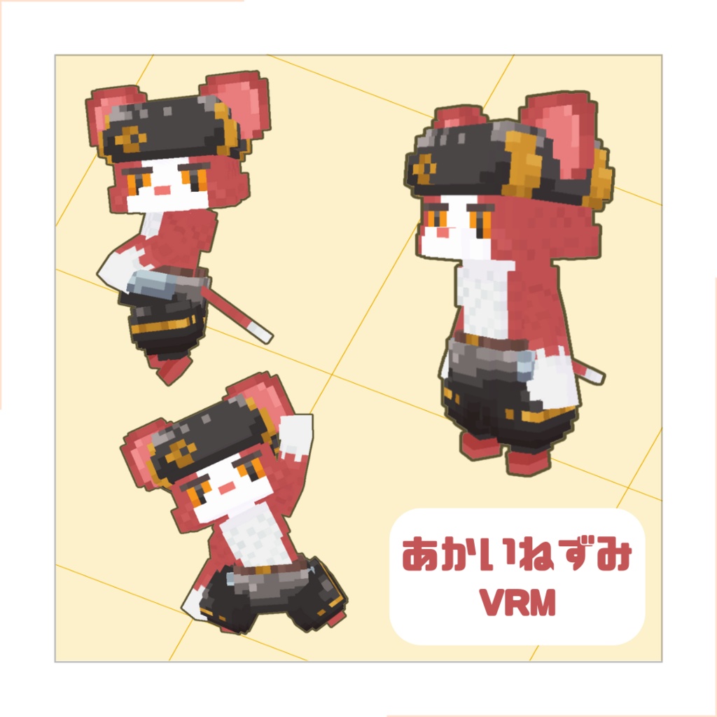 あかいねずみ 【3Dモデル/VRM】