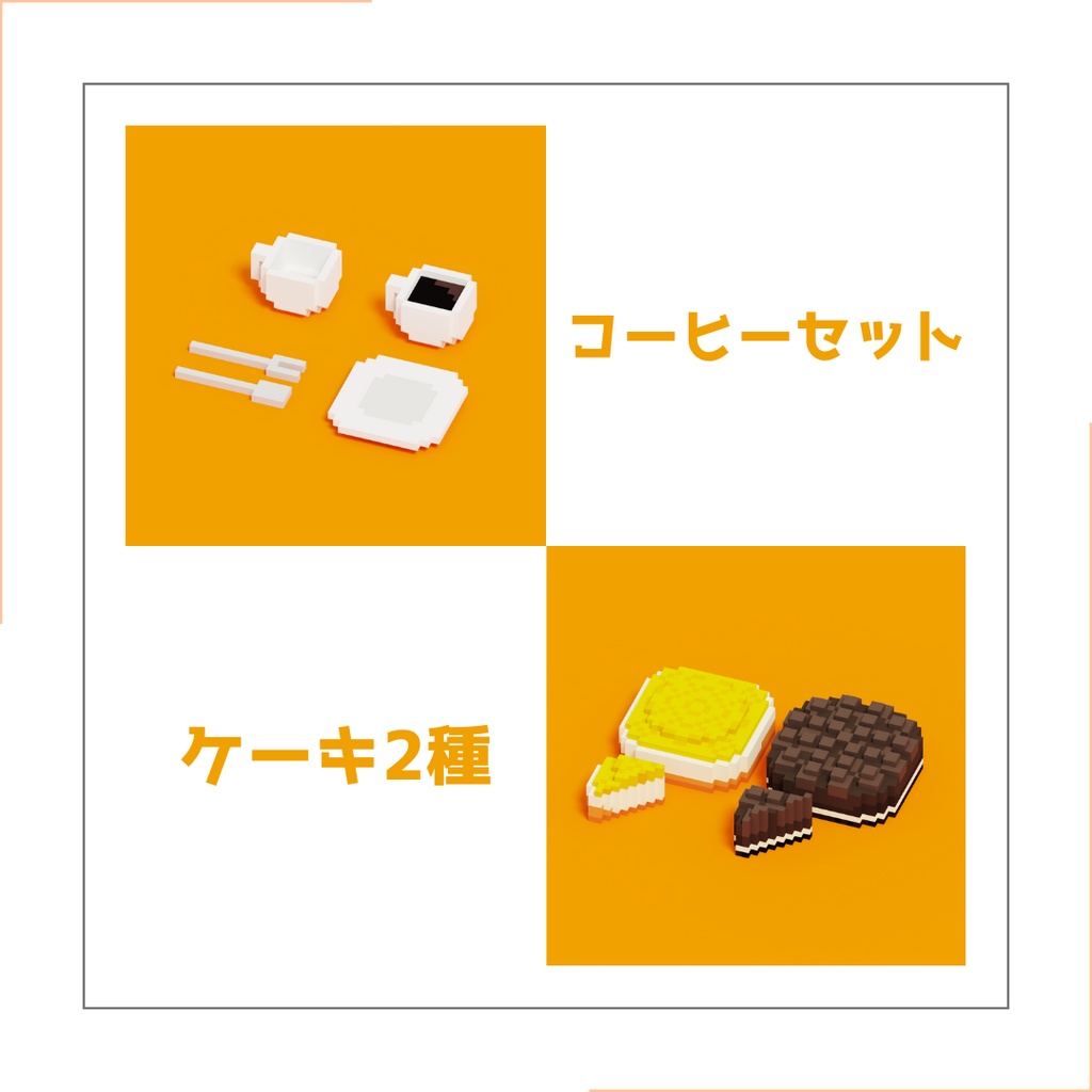 ボクセルモデル カフェセット 【3Dモデル】