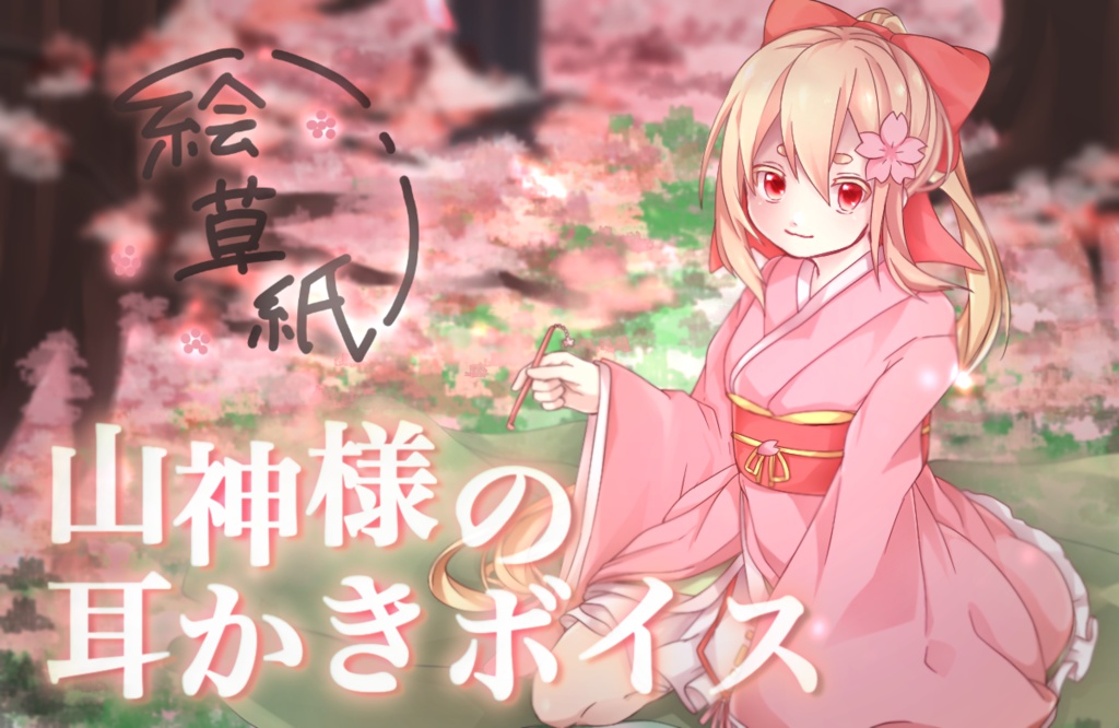 ❀山神様の耳かきボイス