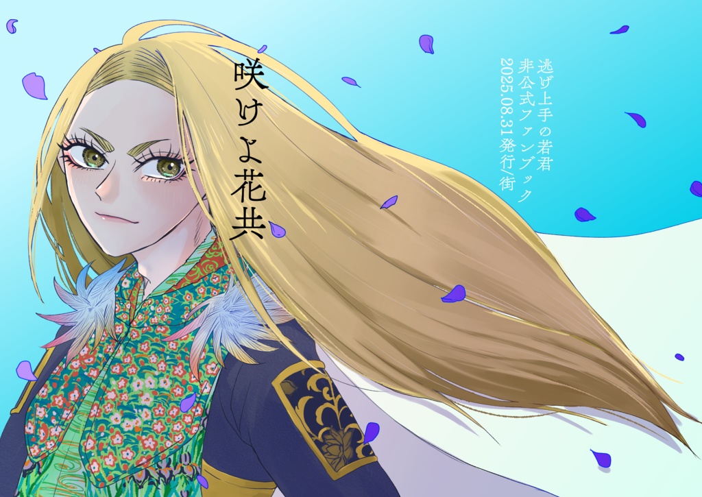 咲けよ花共