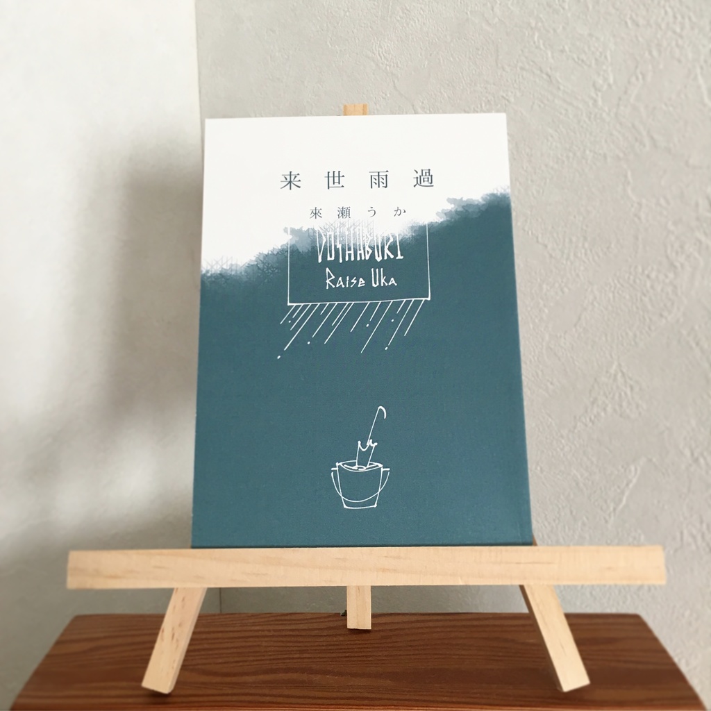 詩集「来世雨過」