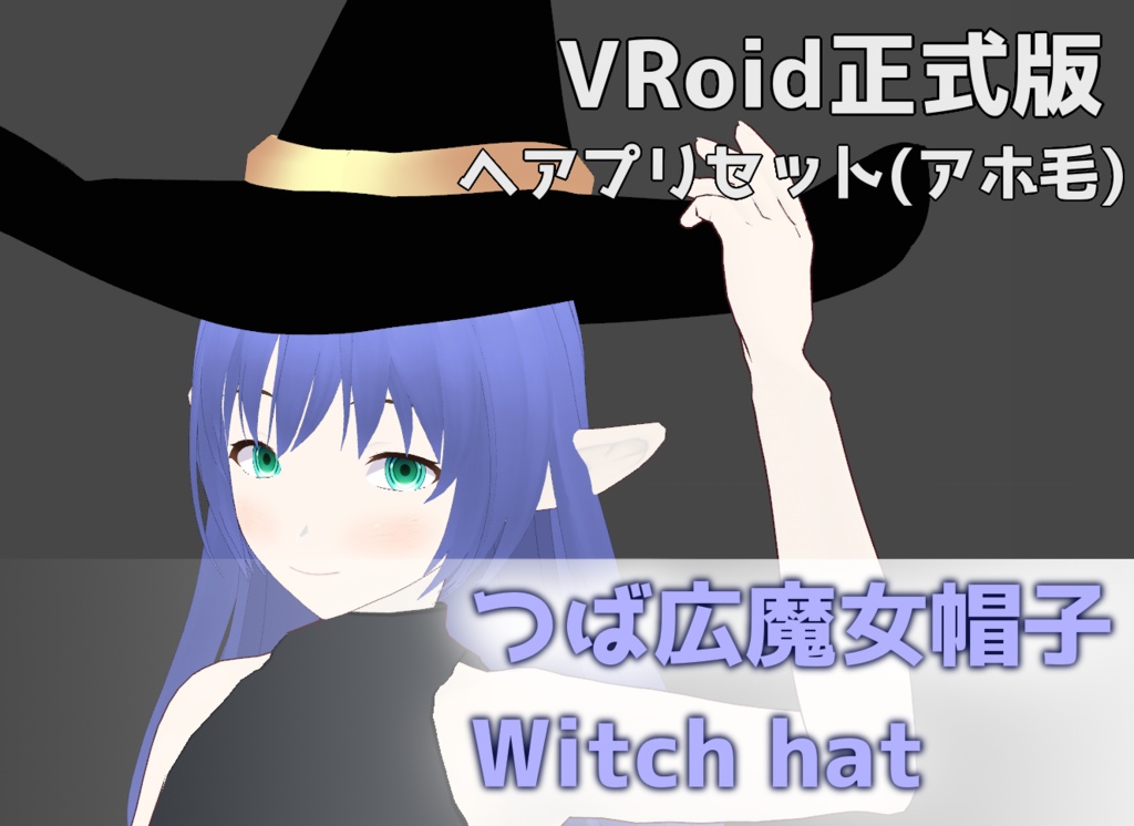 【VRoid正式版】魔女帽子　髪型プリセット(アホ毛)