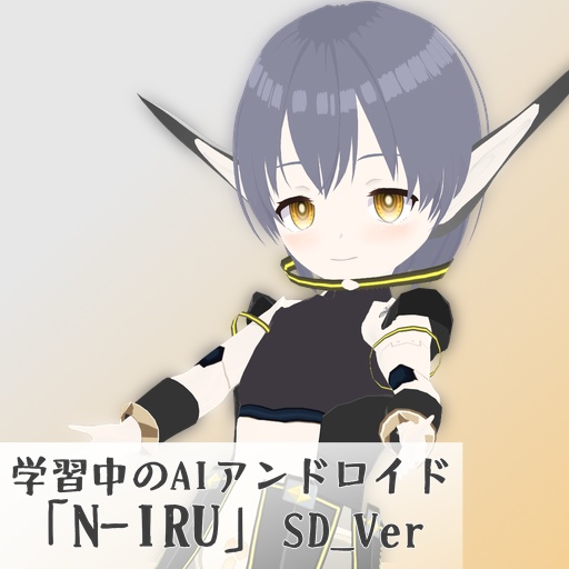 【VRoidモデル】学習中AIアンドロイド 「N-IRU」+SDVer同梱 vroidデータ+VRMファイル