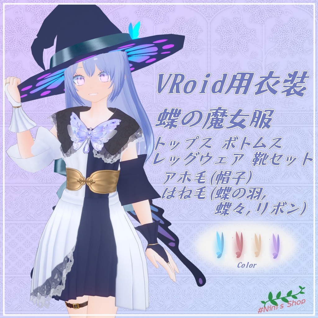 【VRoid用衣装】蝶の魔女服セット