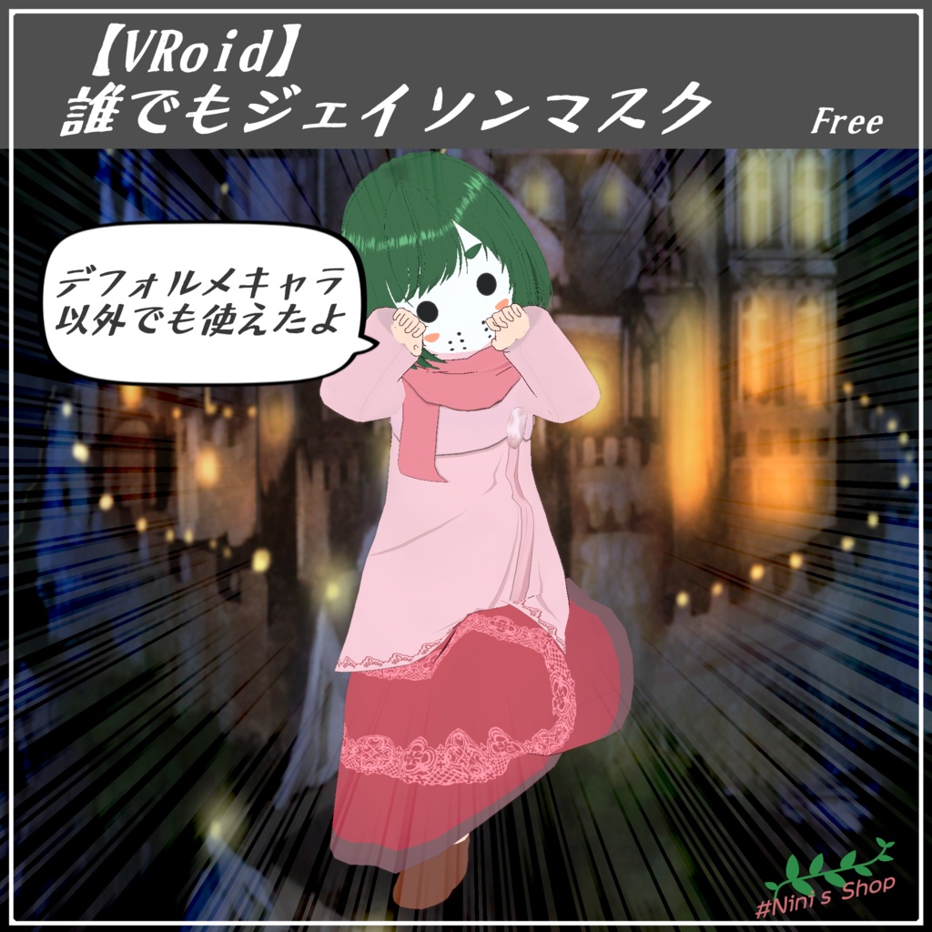 【VRoid】誰でもジェイソンマスク_Free