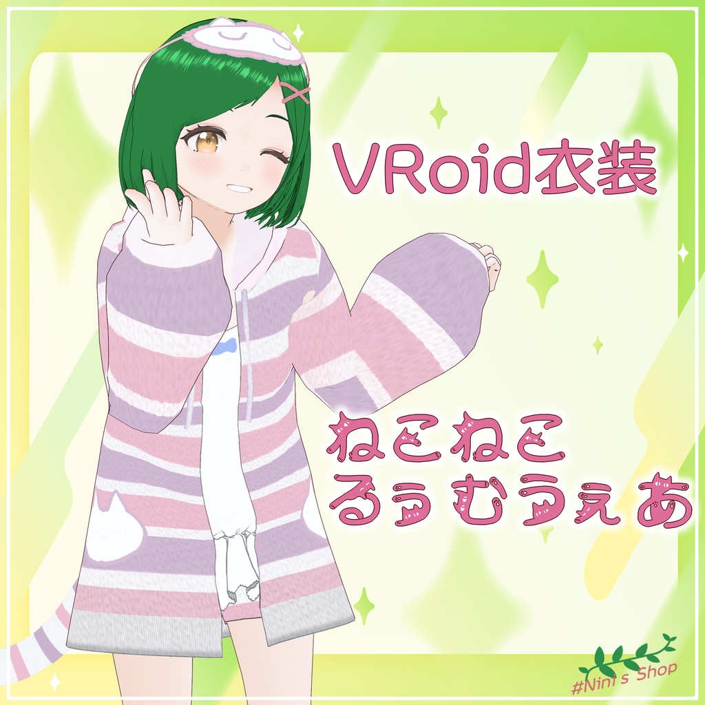 【VRoid用衣装】ねこねこルームウェア