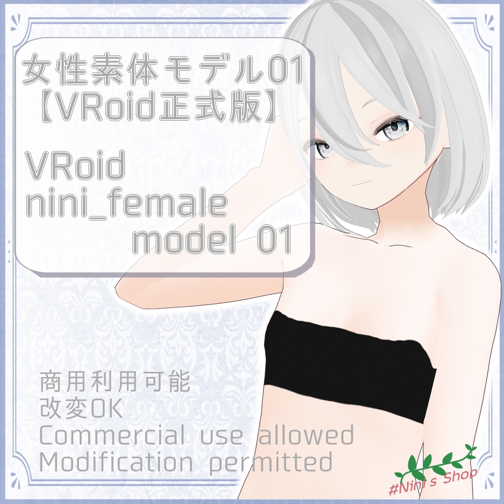 女性素体モデル01 【VRoid正式版】VRoid  nini_female model 01 
