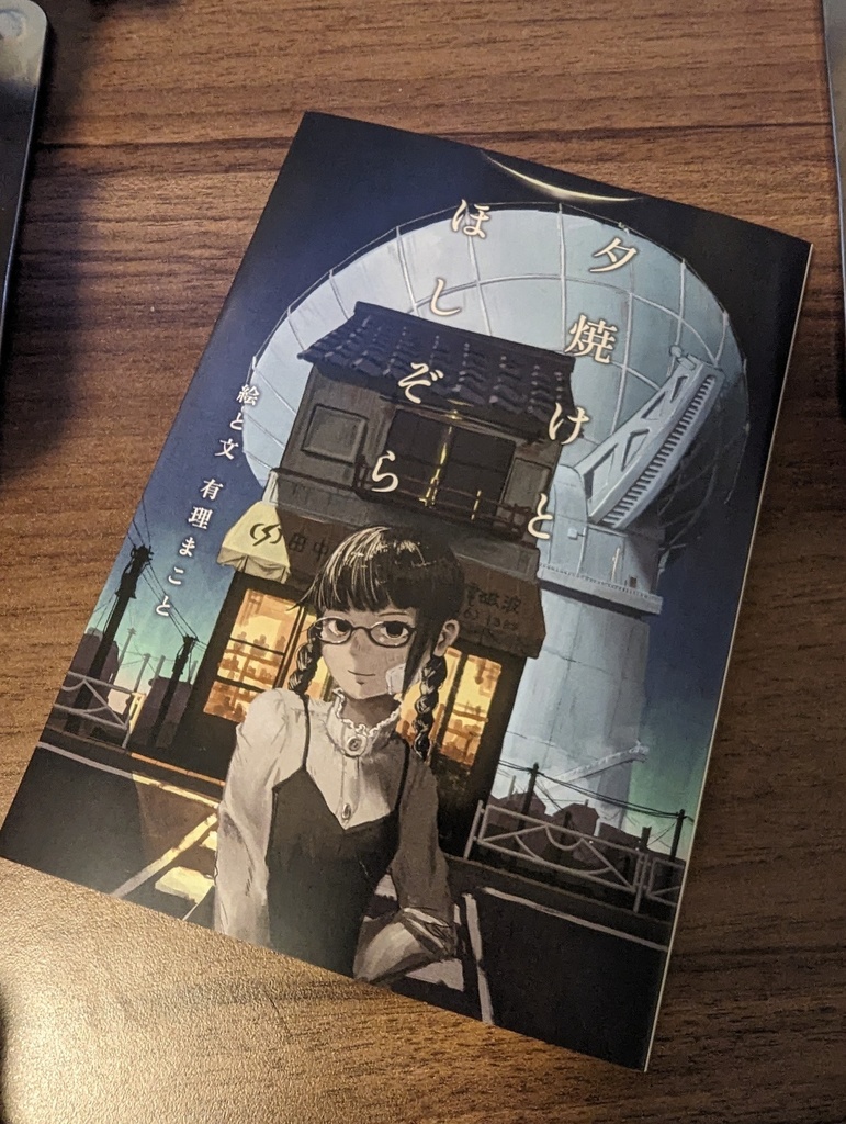 夕焼けとほしぞら(本+電子書籍)