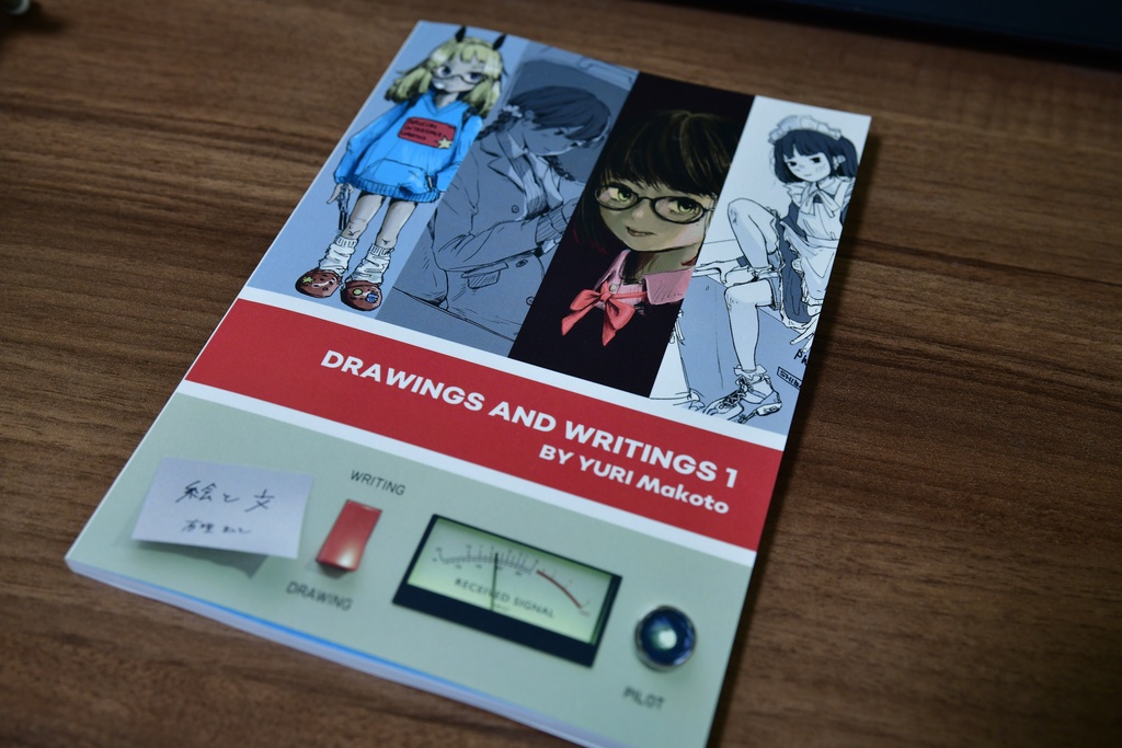 絵と文 Drawings and Writings 1(本+電子書籍)
