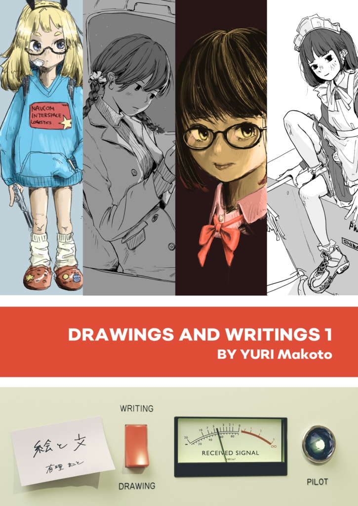 絵と文 Drawings and Writings 1(本+電子書籍)