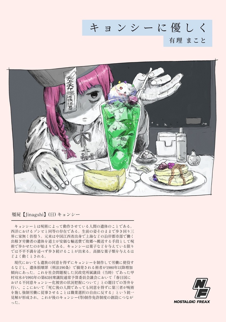 キョンシーに優しく