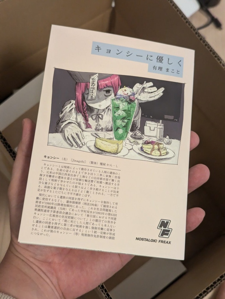 キョンシーに優しく