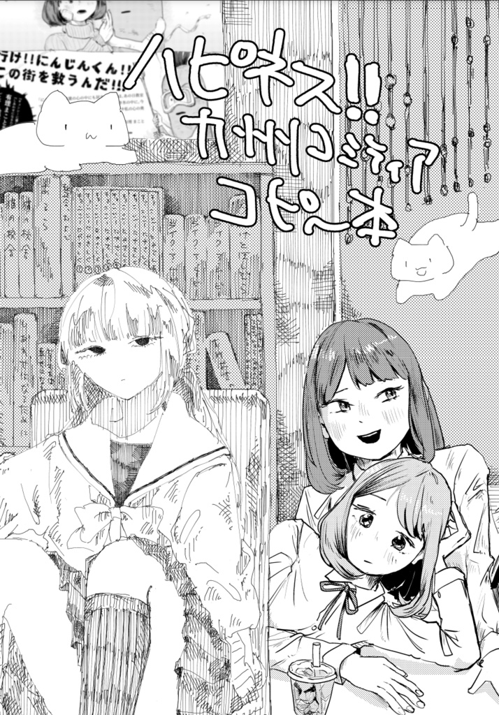 （セット本購入者向け）ハピネス!! 九州コミティア コピー本