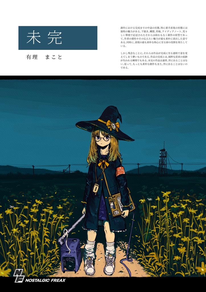 未完