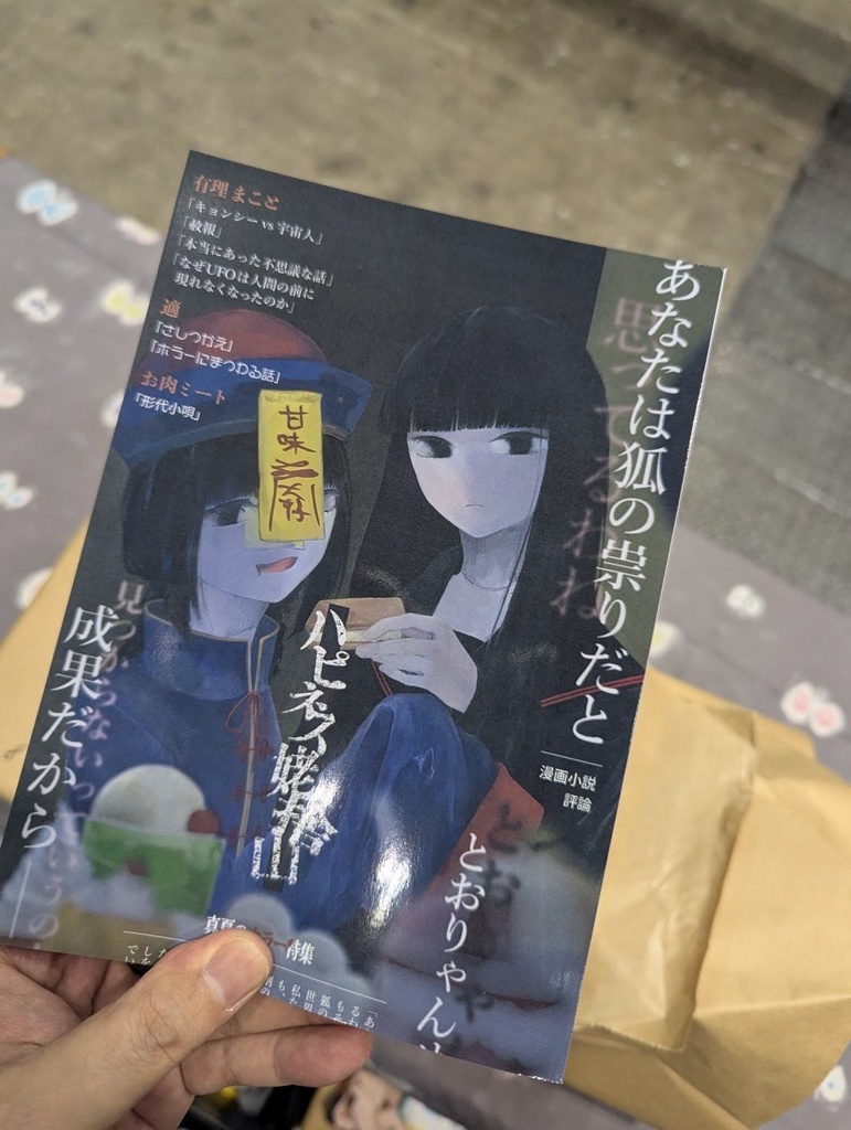 ハピネス姥捨山 夏のホラー特集