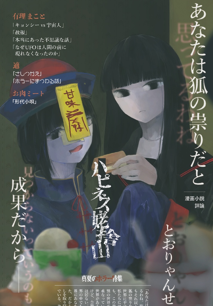 ハピネス姥捨山 夏のホラー特集