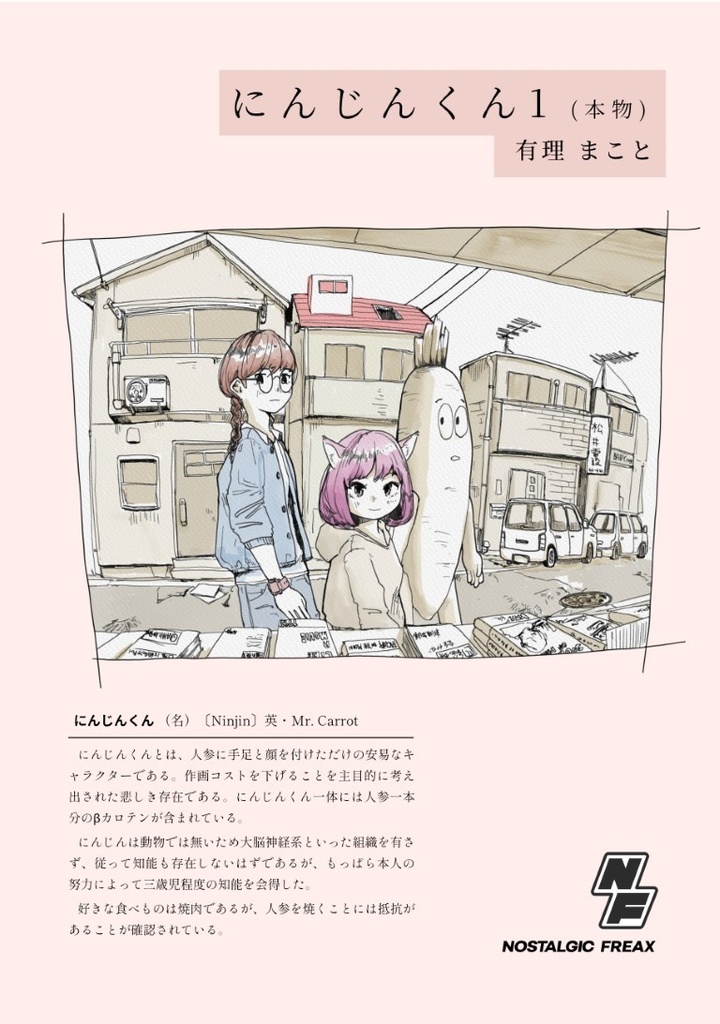 にんじんくん1(本物)