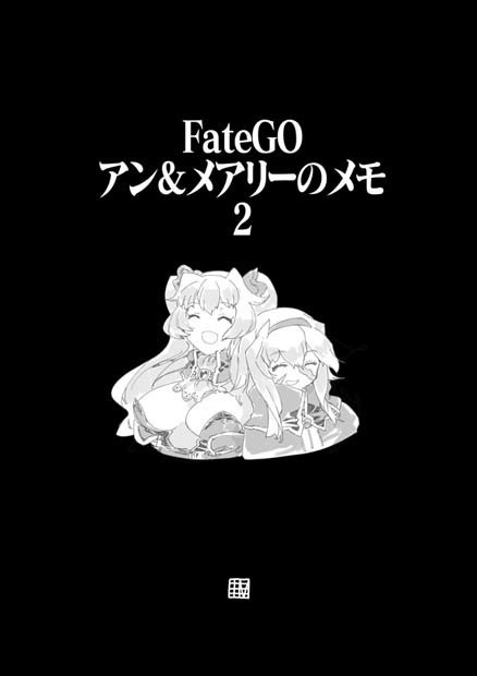 FateGO アン＆メアリーのメモ ２