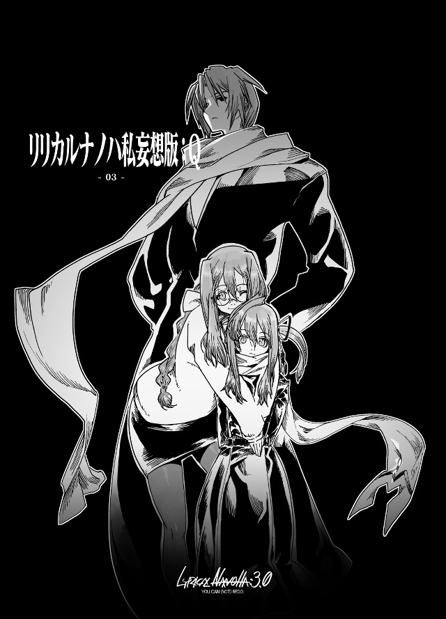 リリカルナノハ私妄想版：Q －０３－