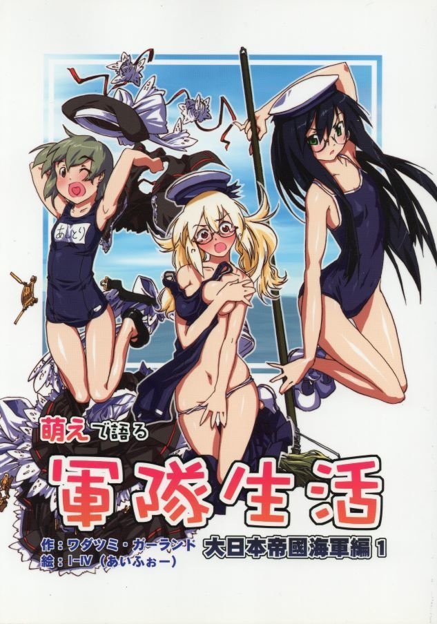 萌で語る軍隊生活　大日本帝國海軍編１