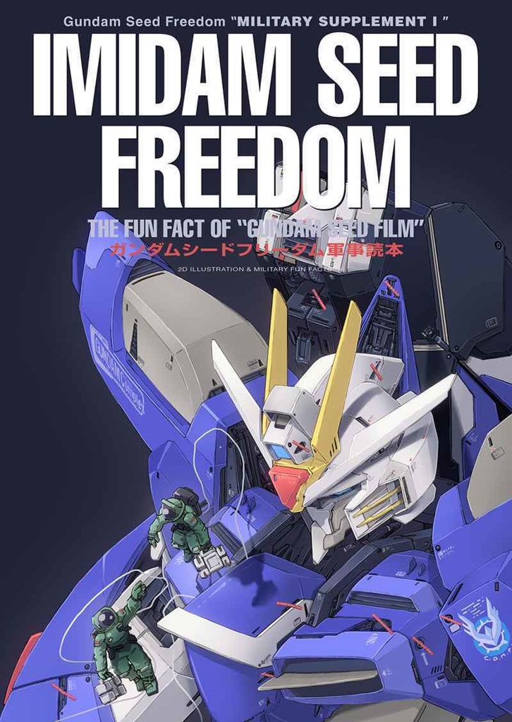 機動戦士ガンダムSEED FREEDOM軍事読本 01