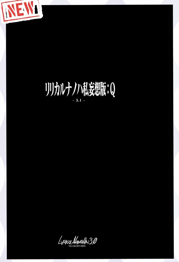リリカルナノハ私妄想版：Q －３.１－