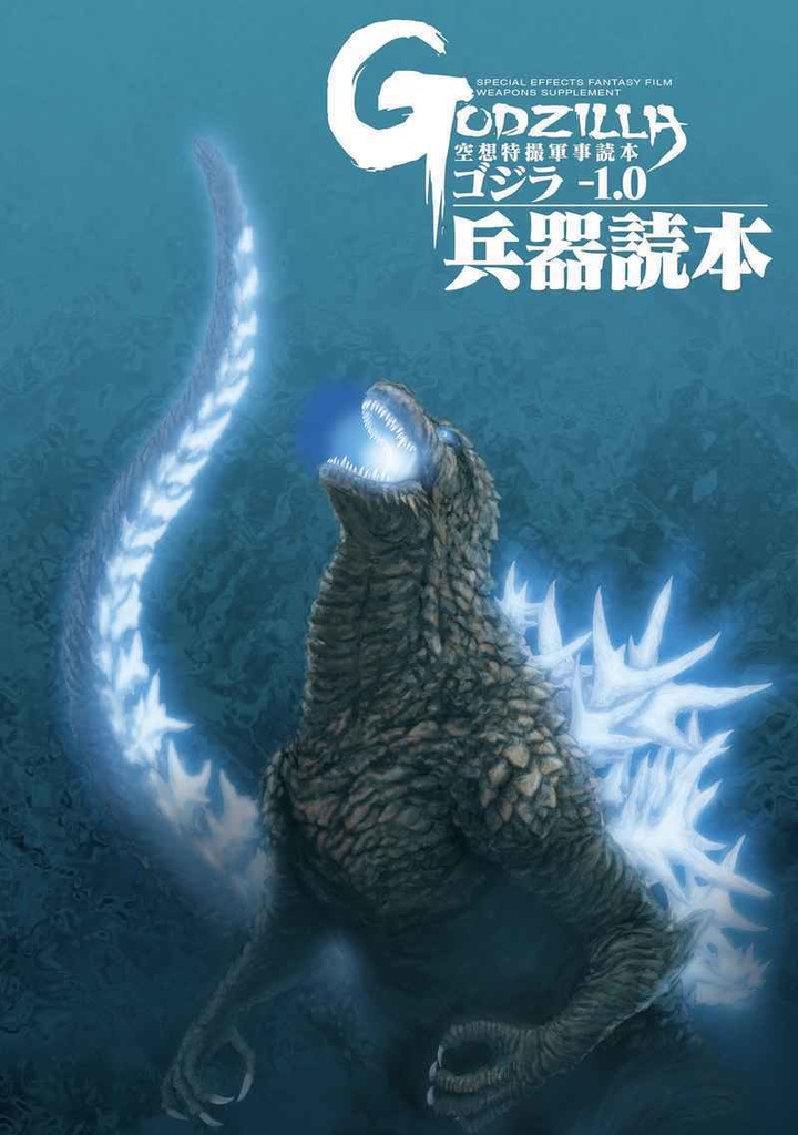 ゴジラ-1.0兵器読本