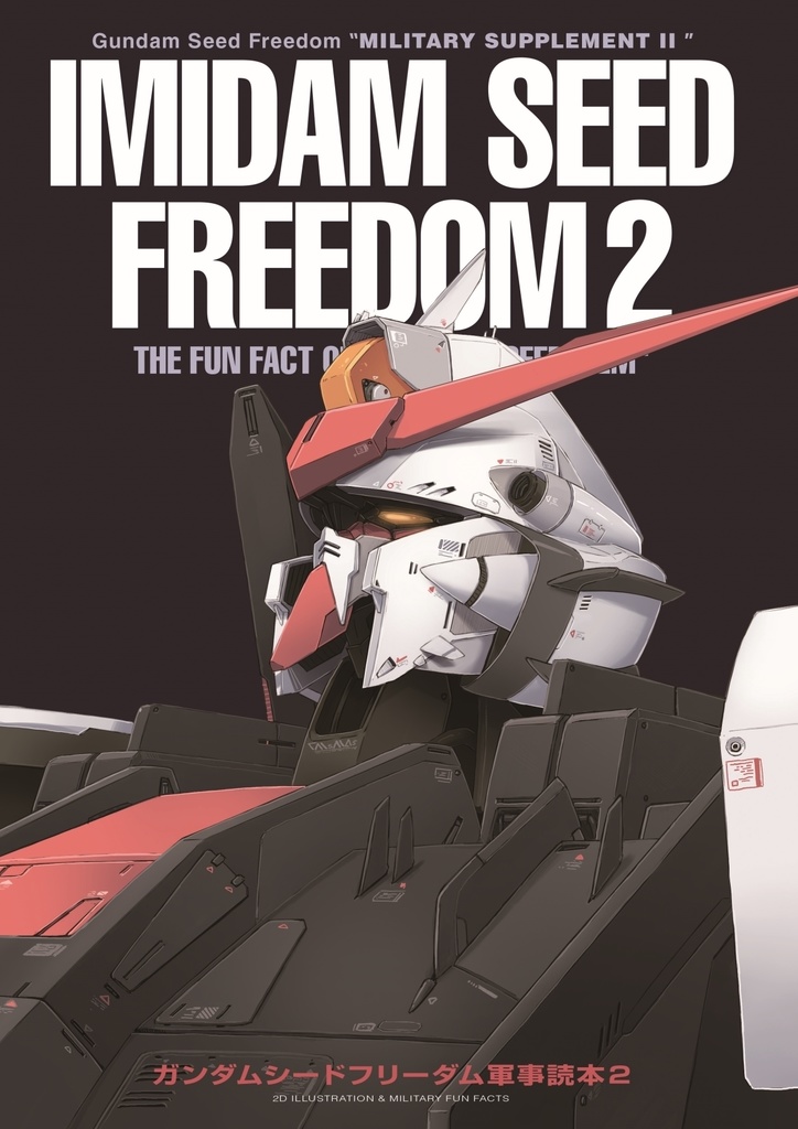 機動戦士ガンダムSEED FREEDOM軍事読本 02