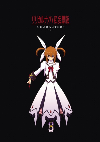 リリカルナノハ私妄想版 CHARACTERS -Ⅰ-