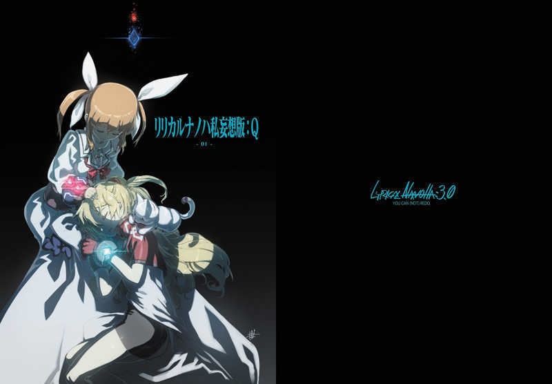 リリカルナノハ私妄想版:Q 01