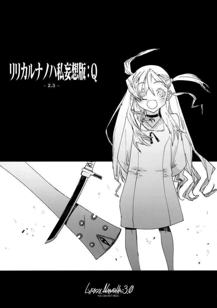 リリカルナノハ私妄想版:Q -2.3-