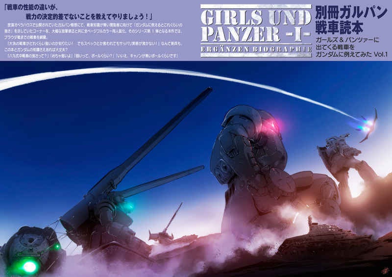 別冊ガルパン戦車読本 ガールズ＆パンツァーに出てくる戦車をガンダムに例えてみた Vol.1