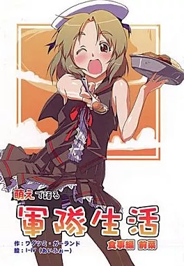 萌えで語る軍隊生活 食事編 前菜