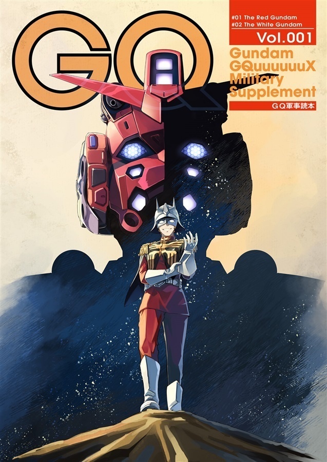 機動戦士Gundam GQuuuuuuX軍事読本01
