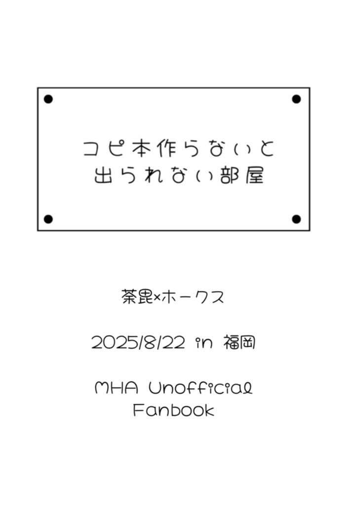 コピ本作らないと出られない部屋