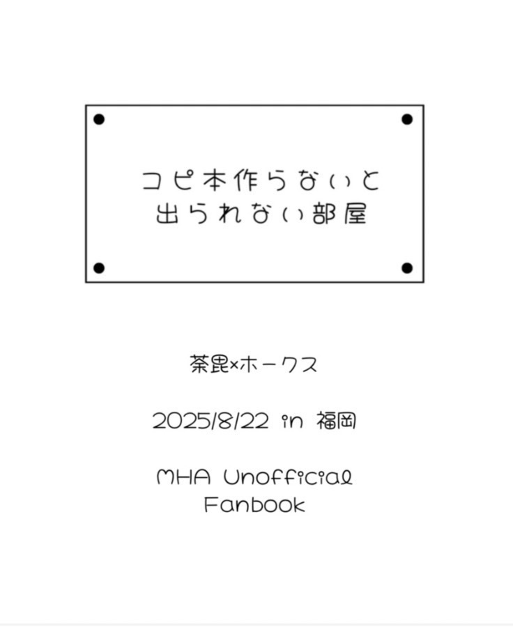 コピ本作らないと出られない部屋