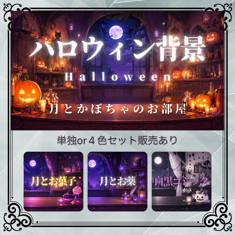 【配信素材】ハロウィン背景－月とかぼちゃ－全４色【配信背景やサムネイルに】