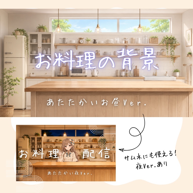 【配信素材】お料理の背景－昼のキッチン－全2色【配信背景やサムネイルに】