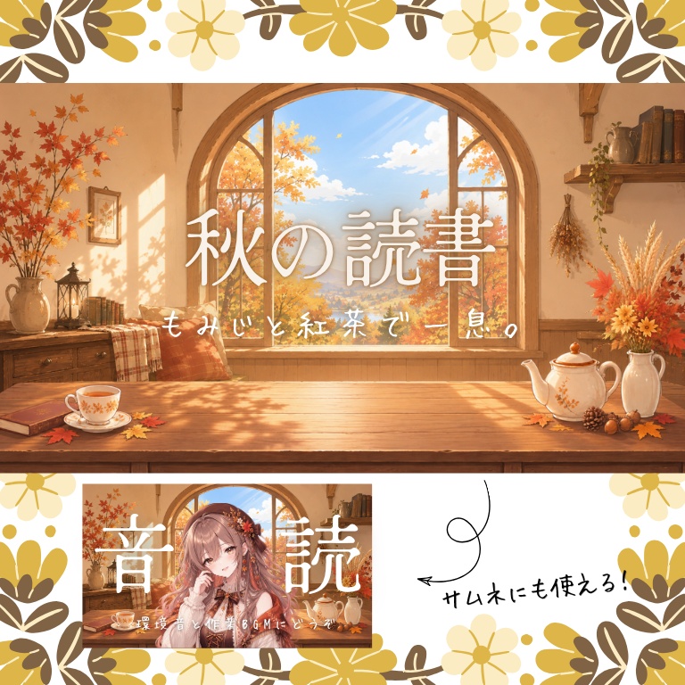 【配信素材】秋の読書－もみじと紅茶で一息。－【配信背景やサムネイルに】